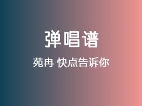 苑冉《快点告诉你》吉他谱C调吉他弹唱谱