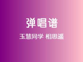 玉慧同学《相思遥》吉他谱G调吉他弹唱谱