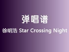 徐明浩《Star Crossing Night》吉他谱C调吉他弹唱谱