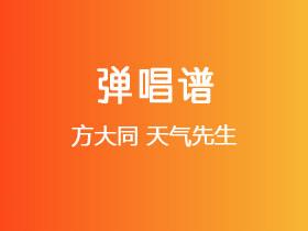 方大同《天气先生》吉他谱G调吉他弹唱谱