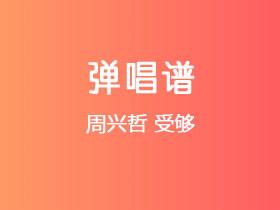 周兴哲《受够》吉他谱C调吉他弹唱谱