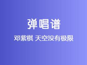 邓紫棋《天空没有极限》吉他谱C调吉他弹唱谱