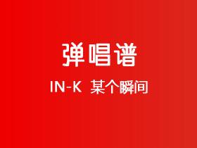 IN-K 《某个瞬间》吉他谱C调吉他弹唱谱