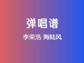 李荣浩《海陆风》吉他谱G调吉他弹唱谱