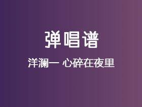 洋澜一《心碎在夜里》吉他谱G调吉他弹唱谱