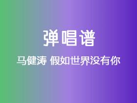 马健涛《假如世界没有你》吉他谱C调吉他弹唱谱