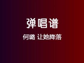 何璐《让她降落》吉他谱C调吉他弹唱谱