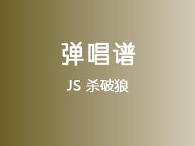JS《杀破狼》吉他谱C调吉他弹唱谱