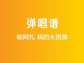 崔阿扎《我的大男孩》吉他谱G调吉他弹唱谱