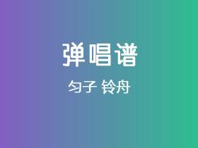 匀子《铃舟》吉他谱G调吉他弹唱谱