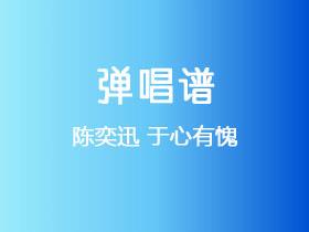 陈奕迅《于心有愧》吉他谱C调吉他弹唱谱