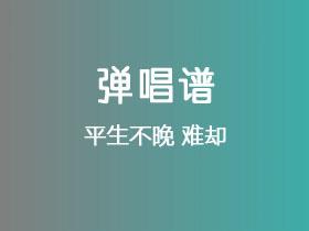 平生不晚《难却》吉他谱C调吉他弹唱谱