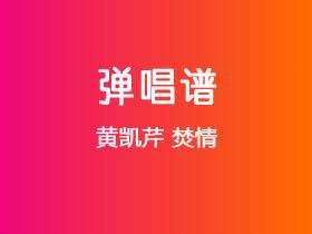 黄凯芹《焚情》吉他谱G调吉他弹唱谱