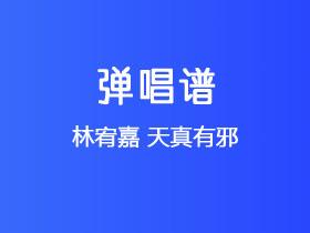 林宥嘉《天真有邪》吉他谱G调吉他弹唱谱