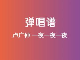 卢广仲《一夜一夜一夜》吉他谱G调吉他弹唱谱