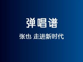 张也《走进新时代》吉他谱C调吉他弹唱谱