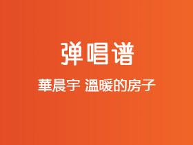 华晨宇《温暖的房子》吉他谱D调吉他弹唱谱