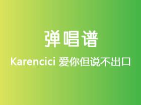 Karencici《爱你但说不出口》吉他谱G调吉他弹唱谱
