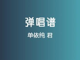 单依纯《君》吉他谱C调吉他弹唱谱