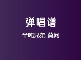 半吨兄弟《莫问》吉他谱C调吉他弹唱谱