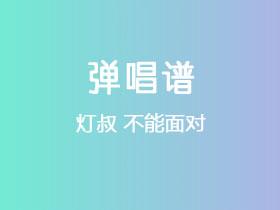 灯叔《不能面对》吉他谱G调吉他弹唱谱