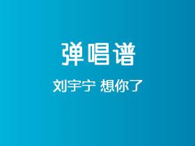 刘宇宁《想你了》吉他谱G调吉他弹唱谱