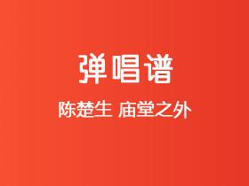 陈楚生《庙堂之外》吉他谱C调吉他弹唱谱