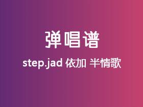 step.jad依加《半情歌》吉他谱G调吉他弹唱谱