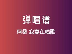 阿桑《寂寞在唱歌》吉他谱C调吉他弹唱谱