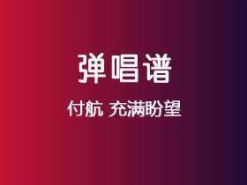 付航《充满盼望》吉他谱G调吉他弹唱谱