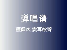 檀健次《震耳欲聋》吉他谱C调吉他弹唱谱