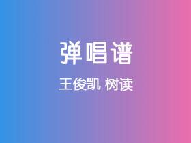 王俊凯《树读》吉他谱G调吉他弹唱谱
