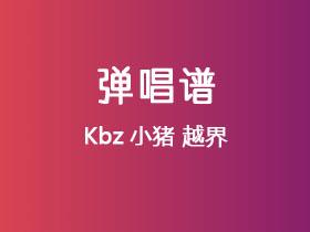 Kbz小猪《越界》吉他谱G调吉他弹唱谱