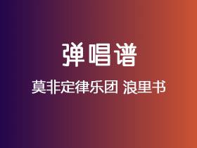 莫非定律乐团《浪里书》吉他谱G调吉他弹唱谱