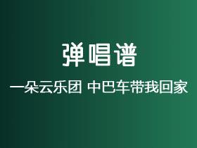 一朵云乐团《中巴车带我回家》吉他谱G调吉他弹唱谱