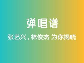 张艺兴,林俊杰《为你揭晓》吉他谱C调吉他弹唱谱