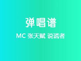 MC 张天赋《说谎者》吉他谱C调吉他弹唱谱
