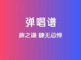 薛之谦《肆无忌惮》吉他谱G调吉他弹唱谱