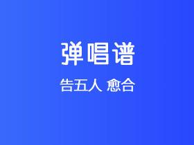 告五人《愈合》吉他谱C调吉他弹唱谱
