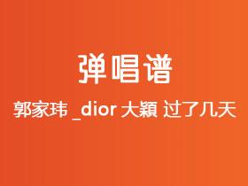 郭家玮_dior大穎《过了几天》吉他谱C调吉他弹唱谱