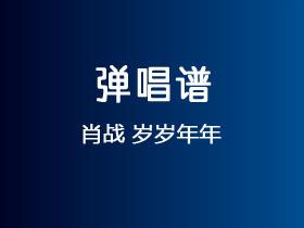 肖战《岁岁年年》吉他谱G调吉他弹唱谱