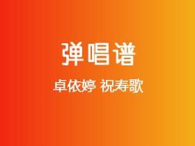 卓依婷《祝寿歌》吉他谱G调吉他弹唱谱