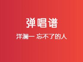 洋澜一《忘不了的人》吉他谱G调吉他弹唱谱