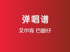 艾尔肯《巴郎仔》吉他谱C调吉他弹唱谱