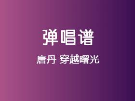 唐丹《穿越曙光》吉他谱C调吉他弹唱谱