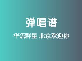 华语群星《北京欢迎你》吉他谱C调吉他弹唱谱