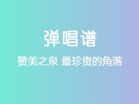 赞美之泉《最珍贵的角落》吉他谱C调吉他弹唱谱