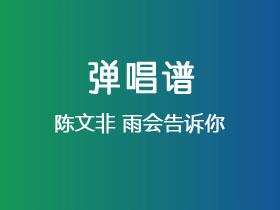 陈文非《雨会告诉你》吉他谱C调吉他弹唱谱