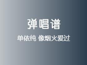 单依纯《像烟火爱过》吉他谱C调吉他弹唱谱