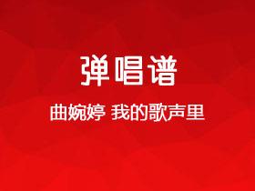 曲婉婷《我的歌声里》吉他谱C调吉他弹唱谱